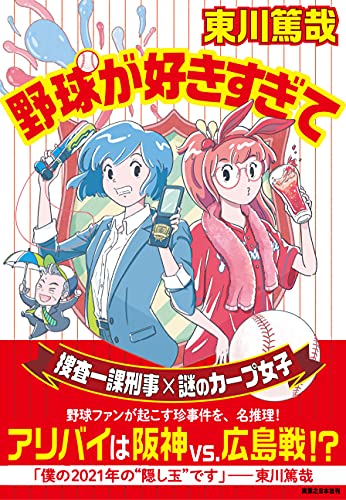 東川篤哉:野球が好きすぎて