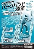 苦手意識がなくなる！ソフトテニス「バックハンドの極意」～攻撃的「韓国式バックハンド」の基本から応用～[ソフトテニス 874-S 全2巻]