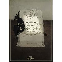 とつくにの少女 3巻 4巻 5巻 7巻 セット 初回限定版 未開封 81rrv7jIrgL.jpg