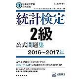 日本統計学会公式認定 統計検定 2級 公式問題集[2016〜2017年]
