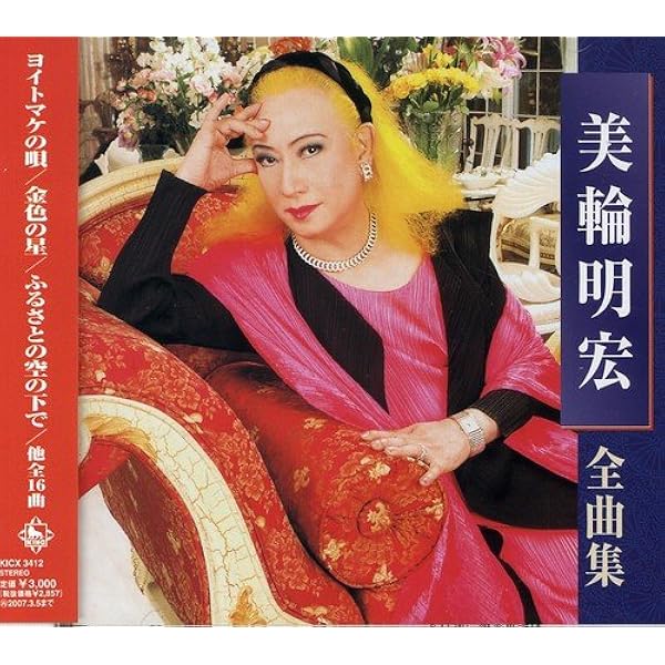 美輪明宏全曲集 Amazon Co Jp