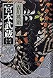 宮本武蔵 (3)