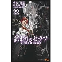 終わりのセラフ 22 (ジャンプコミックス) | 山本 ヤマト, 降矢 大輔