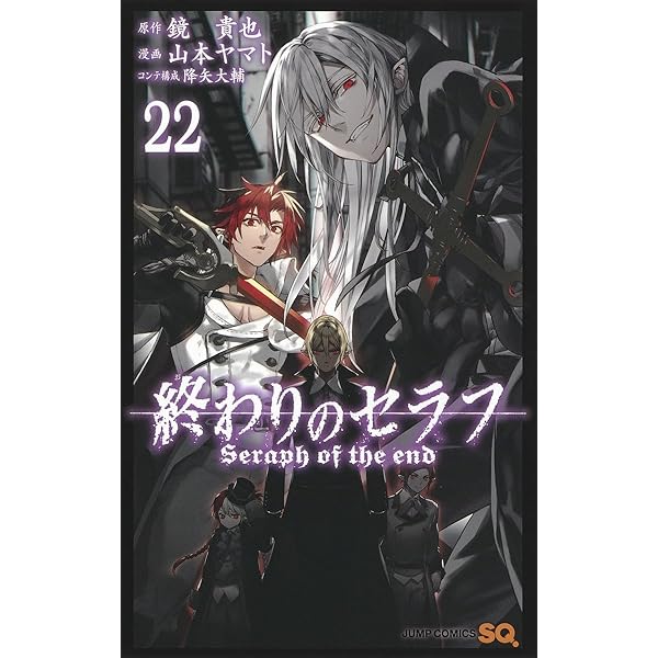 終わりのセラフ 21 (ジャンプコミックス) | 山本 ヤマト, 降矢 大輔