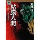 粘膜人間 (角川ホラー文庫)