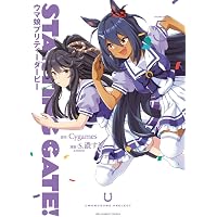 STARTING GATE! ―ウマ娘プリティーダービー―(1) (サイコミ) | S.濃すぎ