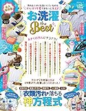 お洗濯 the Best (晋遊舎ムック)