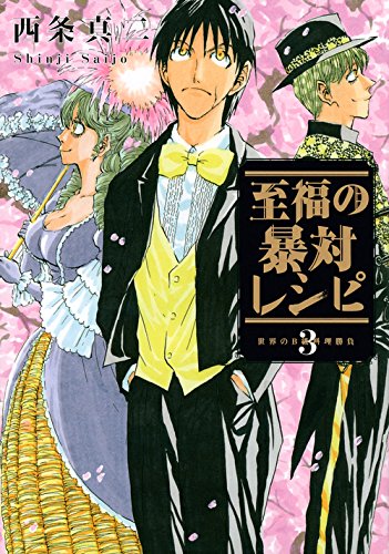 『至福の暴対レシピ』3巻