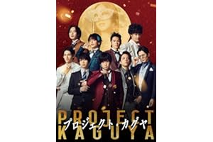 【Amazon.co.jp限定】映画『プロジェクト・カグヤ』 （赤橋湊人＆鳥海蓮ツーショット L版ブロマイド 付） [Blu-ray]