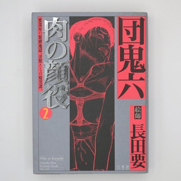 肉の顔役　第１巻　長田要　団鬼六原作 ヨドバシ.com - 肉の顔役 1 [コミック] 通販【全品無料配達】