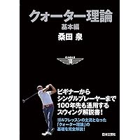 桑田泉のクォーター理論 基本編 100切り コンプリートセット(DVD7枚組) 桑田泉のクォーター理論 基本編 100切り コンプリートセット
