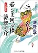 若さま用心棒 葵鯉之介　父の密命 (コスミック時代文庫)