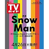 週刊TVガイド関東版 2023年5月5日号