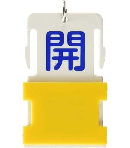 Amazon.co.jp: 日本緑十字社 回転式バルブ開閉札 特15-311C 開閉