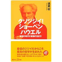 【激レア/入手困難】哲学入門 ショーペンハウエル 角川文庫 61h8aoK4d5L._AC_UL210_SR210,