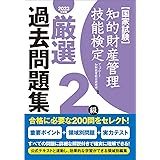 知的財産管理技能検定2級厳選過去問題集[2023年度版]