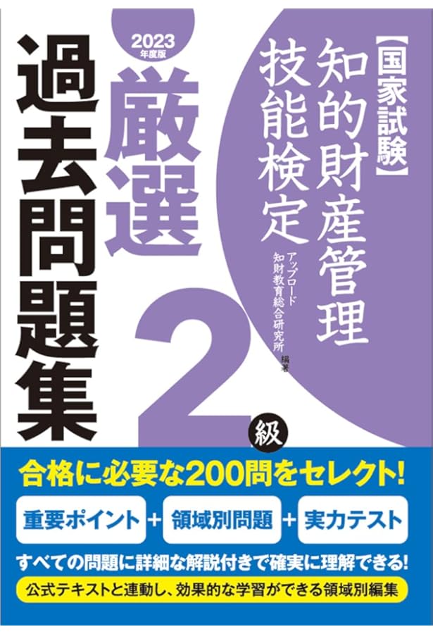 知的財産管理技能検定2級厳選過去問題集[2024年度版] | アップロード知