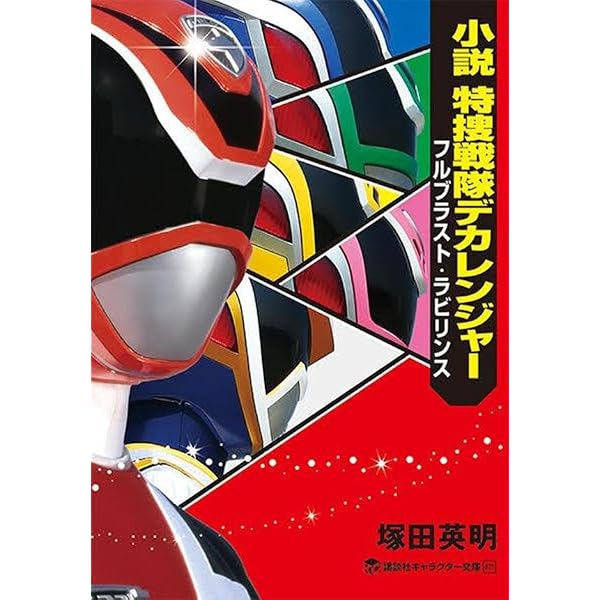 Amazon.co.jp: 特捜戦隊デカレンジャー20th ファイヤーボール
