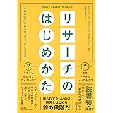 リサーチのはじめかた　――「きみの問い」を見つけ、育て、伝える方法 (単行本)