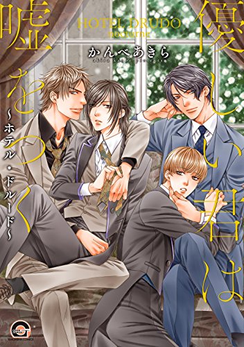 『優しい君は嘘をつく~ホテル・ドルード~』