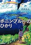 ボニンブルーのひかり ボニンブルーのひかり
