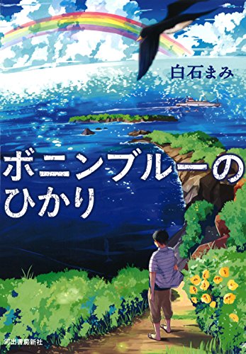 ボニンブルーのひかり ボニンブルーのひかり