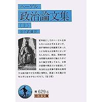 ヘーゲル初期論文集成 | G・W・F・ヘーゲル, 村岡 晋一, 吉田 達