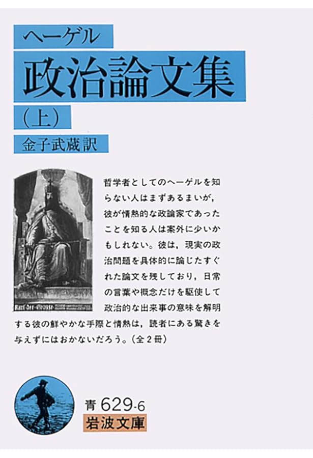 ヘーゲル初期論文集成 | G・W・F・ヘーゲル, 村岡 晋一, 吉田 達 |本