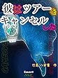 彼はツアーをキャンセルした: 掌編ノベル