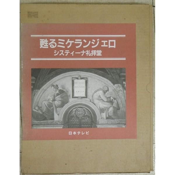 システィーナ礼拝堂　蘇るミケランジェロ システィーナ礼拝堂天井画』を解説！ミケランジェロの工夫の宝庫！