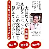 ★３冊を【まとめ】ました。Ｇシリーズ⑦⑧⑨巻★ 大切な人がＡＬＳになったら､絶対、この克服法を伝えてください。ＡＬＳ歴３０年の患者が書いた。: 乗り越えるときの考え方と生き方、そしてＡＬＳの四大ストレス解消法を、実話を基に分かりやすく書いたものです。