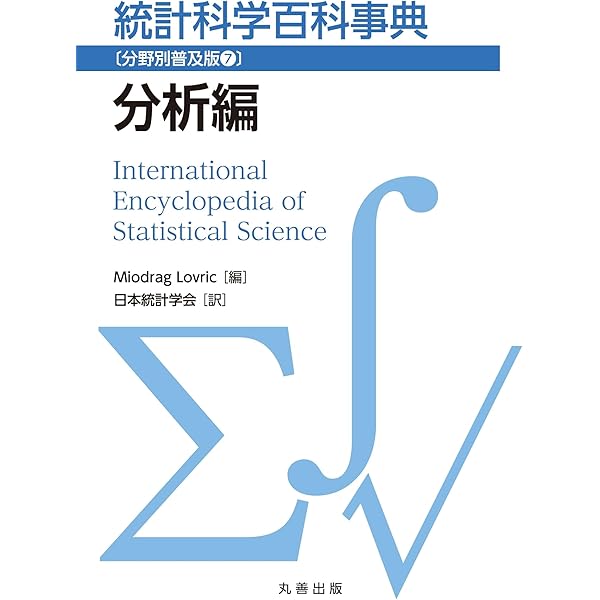 版元品切◆統計科学百科事典　全5巻揃　日本統計学会・訳 版元品切】統計科学百科事典 全5巻揃 日本統計学会・訳