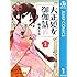 桐丘さな「大正処女御伽話（1）Kindle版」