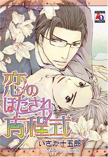 『恋のほだされ方程式』