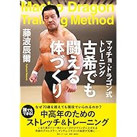 ジャンボ鶴田のナチュラルパワー強化バイブル: プロレス流筋力パワー