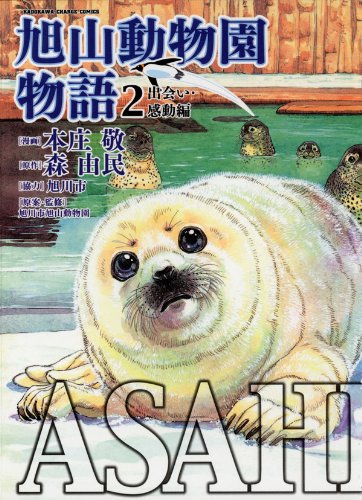 『ASAHIYAMA－旭山動物園物語－』