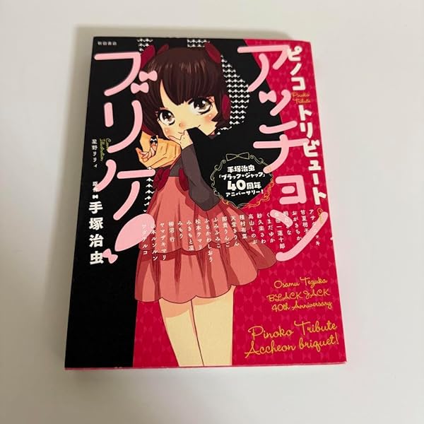 ピノコトリビュート アッチョンブリケ! (手塚治虫「ブラック・ジャック