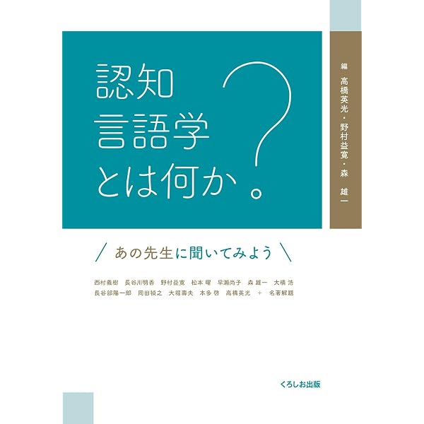 教育 認知言語学の入門書 Amazon co jp 認知言語学入門 F ウンゲラー,