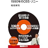 1990年のCBS・ソニー (MdN新書)