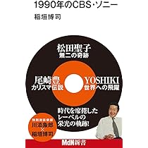 1990年のCBS・ソニー (MdN新書) | 稲垣博司 |本 | 通販 | Amazon