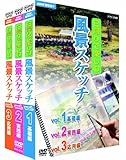 NHK趣味悠々 日帰りで楽しむ風景スケッチ セット[DVD]