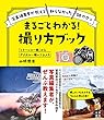 「ミラーレス一眼」から「デジタル一眼レフカメラ」 まるごとわかる! 撮り方ブック