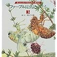 ファーブル昆虫記の虫たち (3) (小学館絵画賞受賞作シリーズ)