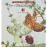ファーブル昆虫記の虫たち (3) (小学館絵画賞受賞作シリーズ)