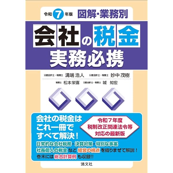 令和6年版／図解・業務別 会社の税金実務必携 | 溝端浩人, 妙中