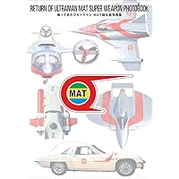 ウルトラマン&amp;科学特捜隊超兵器写真集 ウルトラマン＆科学特捜隊超兵器写真集』2024年12月発売