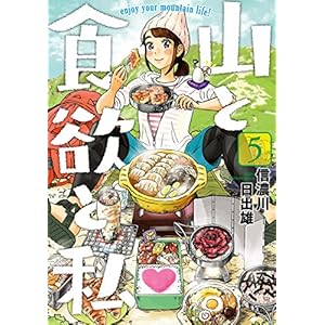 山と食欲と私　5巻 (バンチコミックス)