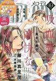 メロディ 2023年 10 月号 [雑誌]