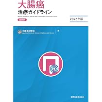 国立がん研究センター中央病院 大腸癌手術バイブル: 一人ひとりの患者
