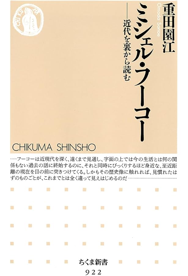 ミシェル・フーコー [増補改訂] (講談社学術文庫 2615) | 内田 隆三